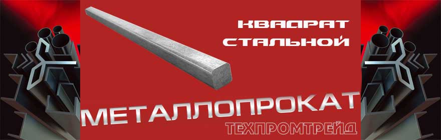 Квадрат стальной Харьков, продажа стального квадрата в Харькове