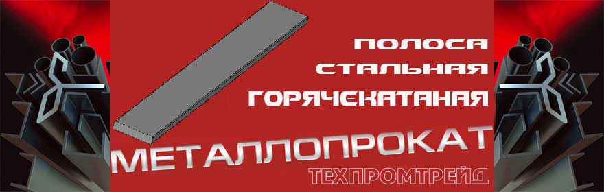 Полоса стальная горячекатаная Харьков, продажа стальной полосы в Харькове