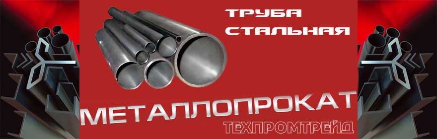 Тгрна стальная Харьков, продажа стальной тгрны в Харькове