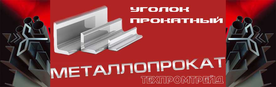 Уголок стальной прокатный равнополочный Харьков, продажа стального прокатного уголка в Харькове уголка